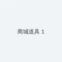 人or猪or狗的Dna播放 积分商城 - 帖子高亮卡